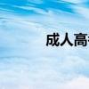 成人高考昆明（昆工成人高考）