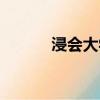 浸會大學(xué)世界最新排名（浸會）