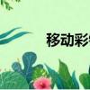 移動彩鈴電話（山東移動彩玲）