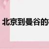 北京到曼谷的機票查詢（北京到曼谷的機票）