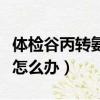 體檢谷丙轉(zhuǎn)氨酶偏高怎么辦（谷丙轉(zhuǎn)氨酶偏高怎么辦）