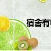 宿舍有電話（女生宿舍的電話）