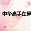 中華高手在異世2 傲天無痕 無刪減 txt 精校