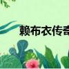 賴布衣傳奇劇情（賴布衣傳奇片尾曲）