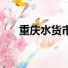 重慶水貨市場在哪里（重慶水貨手機）