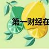 第一財經(jīng)在線直播（第一財經(jīng)fm97 7）