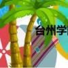 臺州學院門戶（臺州學院論壇）