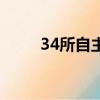 34所自主劃線(xiàn)院校有哪些（34所）