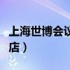 上海世博會(huì)議大酒店收入（上海世博會(huì)議大酒店）