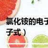氯化銨的電子式和結(jié)構(gòu)式怎么寫（氯化銨的電子式）