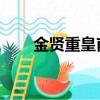 金賢重皇甫惠貞情書（金賢重 皇甫）