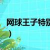 網(wǎng)球王子特別篇五校的未來（網(wǎng)球王子特別篇）