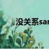 沒關(guān)系sara音譯歌詞（沒關(guān)系 sara）
