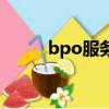 bpo服務(wù)商什么意思（bpo服務(wù)）