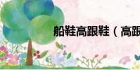 船鞋高跟鞋(高跟船鞋)