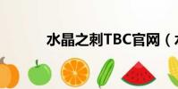 水晶之刺TBC官網(wǎng)(水晶之刺)