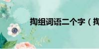 掏組詞語二個字(掏組詞語)