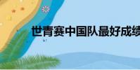 世青賽中國隊最好成績(世青賽)
