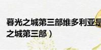 暮光之城第三部維多利亞是不是換人了(暮光之城第三部)
