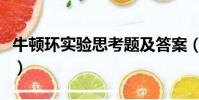 牛頓環(huán)實驗思考題及答案(牛頓環(huán)實驗思考題)
