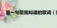 第一句是我知道的歌詞(我知道的歌詞)