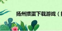揚州摜蛋下載游戲(揚州摜蛋)