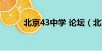 北京43中學(xué) 論壇(北京43中學(xué))
