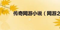 傳奇網(wǎng)游小說(shuō)(網(wǎng)游之軒轅人生)