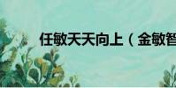 任敏天天向上(金敏智天天向上)