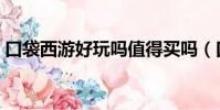 口袋西游好玩嗎值得買嗎(口袋西游好玩嗎)