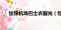 驚悚機(jī)場巴士衣服光(驚悚機(jī)場巴士)