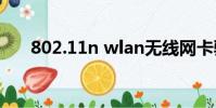 802.11n wlan無線網(wǎng)卡驅(qū)動(dòng)程序下載