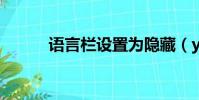 語言欄設(shè)置為隱藏(yuyanlan)