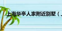上海華亭人家附近別墅(上海華亭人家)