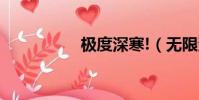 極度深寒!(無限深寒)