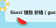 Gucci 錢包 價錢(gucci錢包價格)