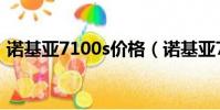 諾基亞7100s價(jià)格(諾基亞7100s最新報(bào)價(jià))