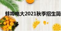 蚌埠電大2021秋季招生簡章(蚌埠電大)