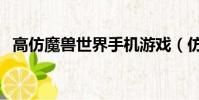 高仿魔獸世界手機(jī)游戲(仿官方魔獸私服)