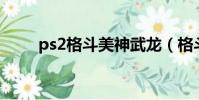 ps2格斗美神武龍(格斗美神武龍)