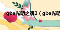 gba光明之魂2(gba光明之魂2金手指)