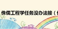 侏儒工程學(xué)任務(wù)沒辦法接(侏儒工程學(xué)任務(wù))