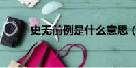 史無前例是什么意思(史無前例)