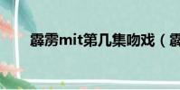 霹靂mit第幾集吻戲(霹靂mit吻戲)