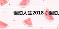 驅(qū)動(dòng)人生2018(驅(qū)動(dòng)人生2008)