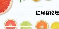 紅河谷論壇