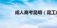 成人高考昆明(昆工成人高考)