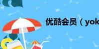 優(yōu)酷會(huì)員(yokuu)