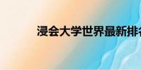 浸會大學(xué)世界最新排名(浸會)