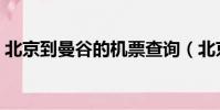 北京到曼谷的機票查詢(北京到曼谷的機票)